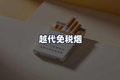 越代免税烟