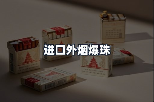 进口外烟爆珠