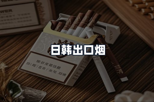 日韩出口烟